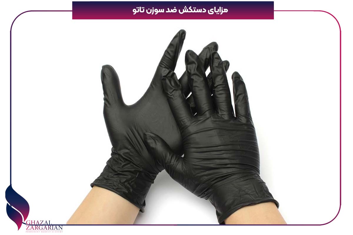 مزایای دستکش ضد سوزن تاتو