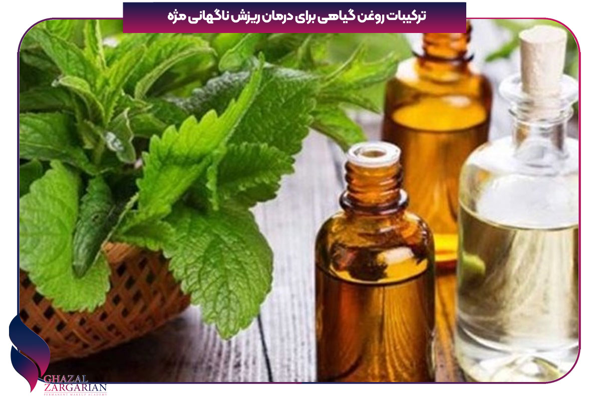 مژه هام میریزه چیکار کنم