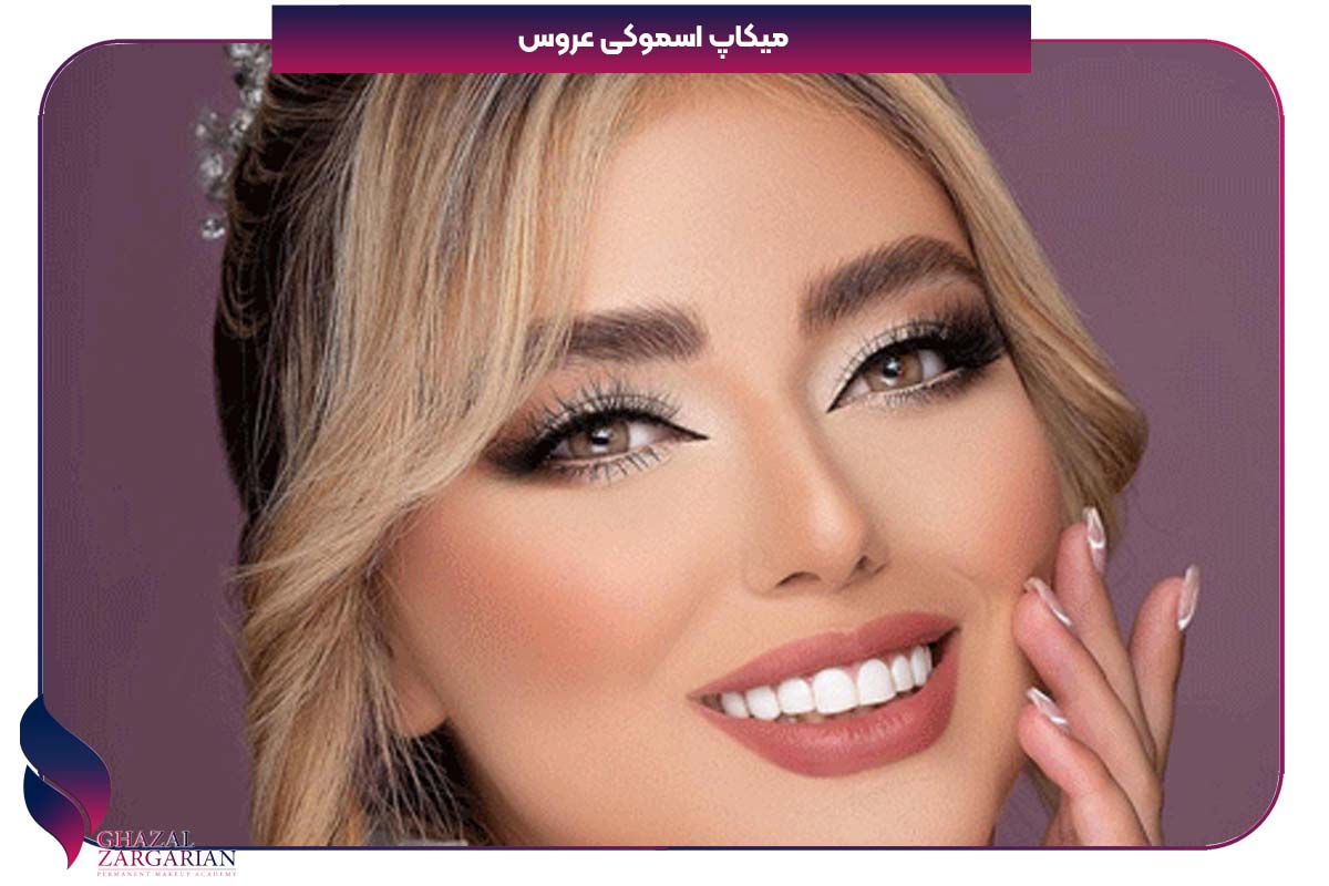 میکاپ اسموکی شاین