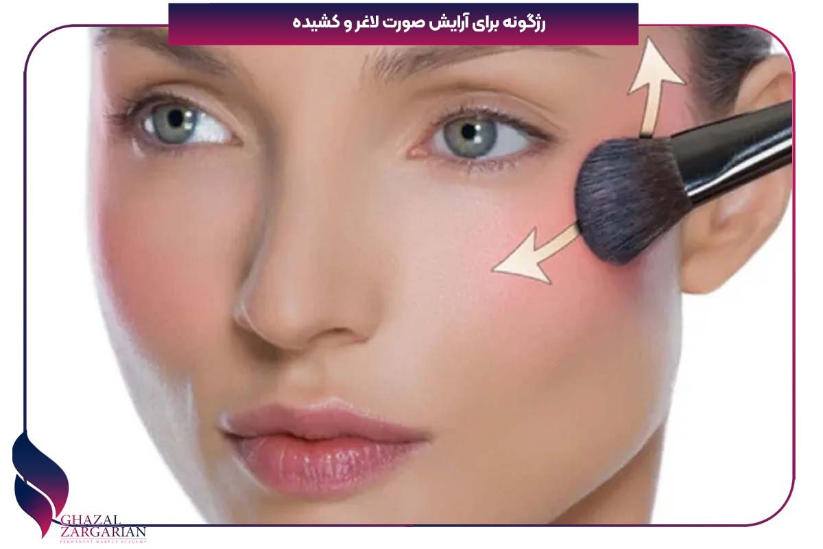 میکاپ صورت لاغر