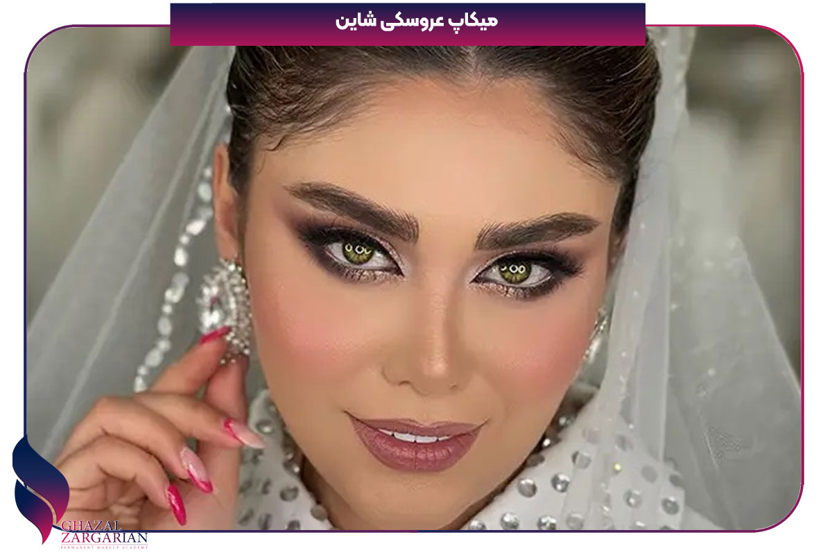 میکاپ عروسکی شاین
