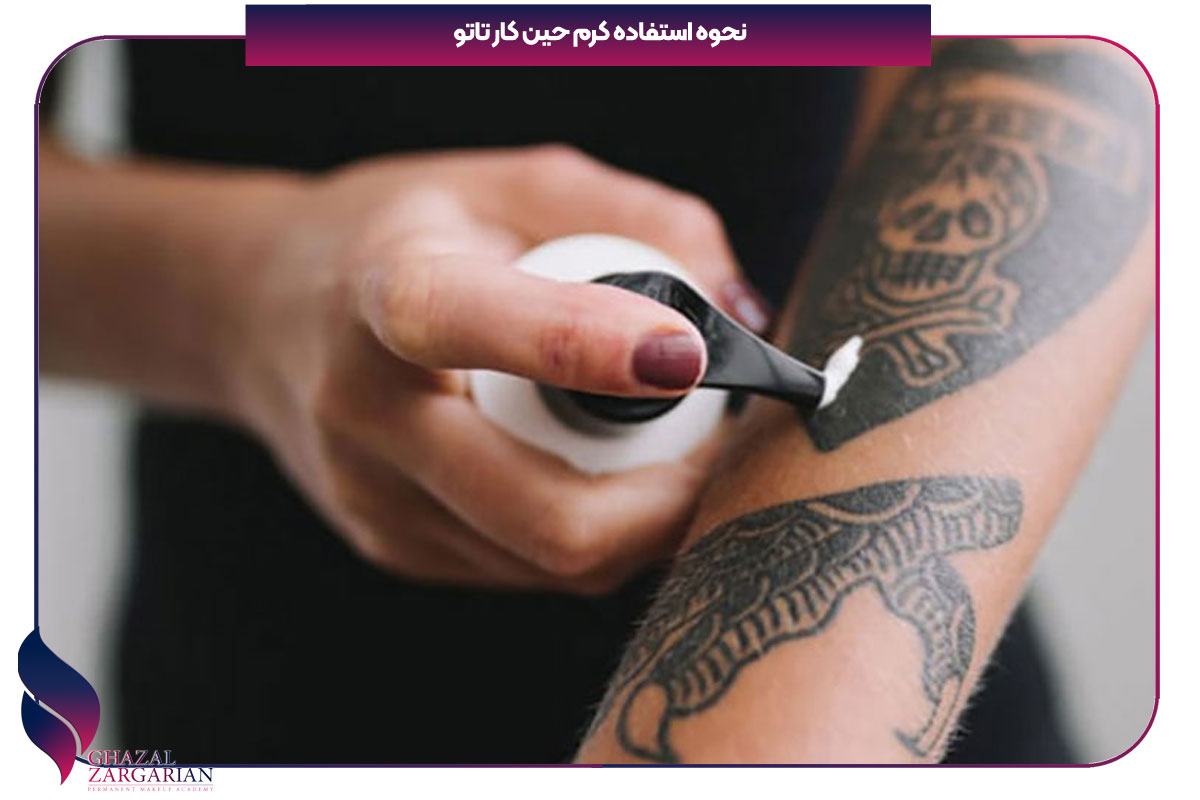 نحوه استفاده از کرم حین کار تاتو 