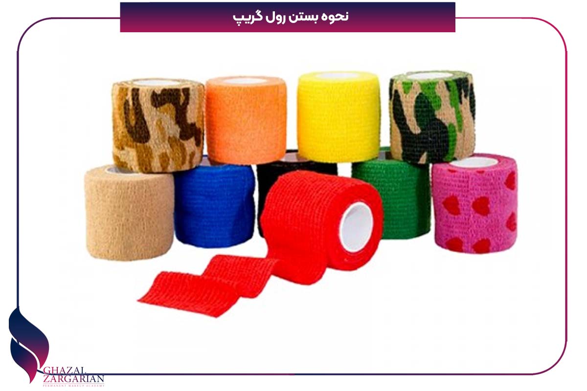 نحوه بستن رول گریپ