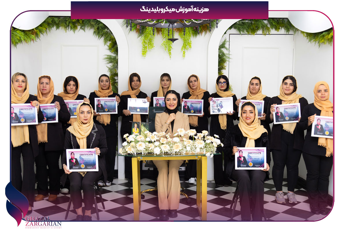 هزینه آموزش میکروبلیدینگ در تهران هزینه آموزش میکروبلیدینگ در تهران