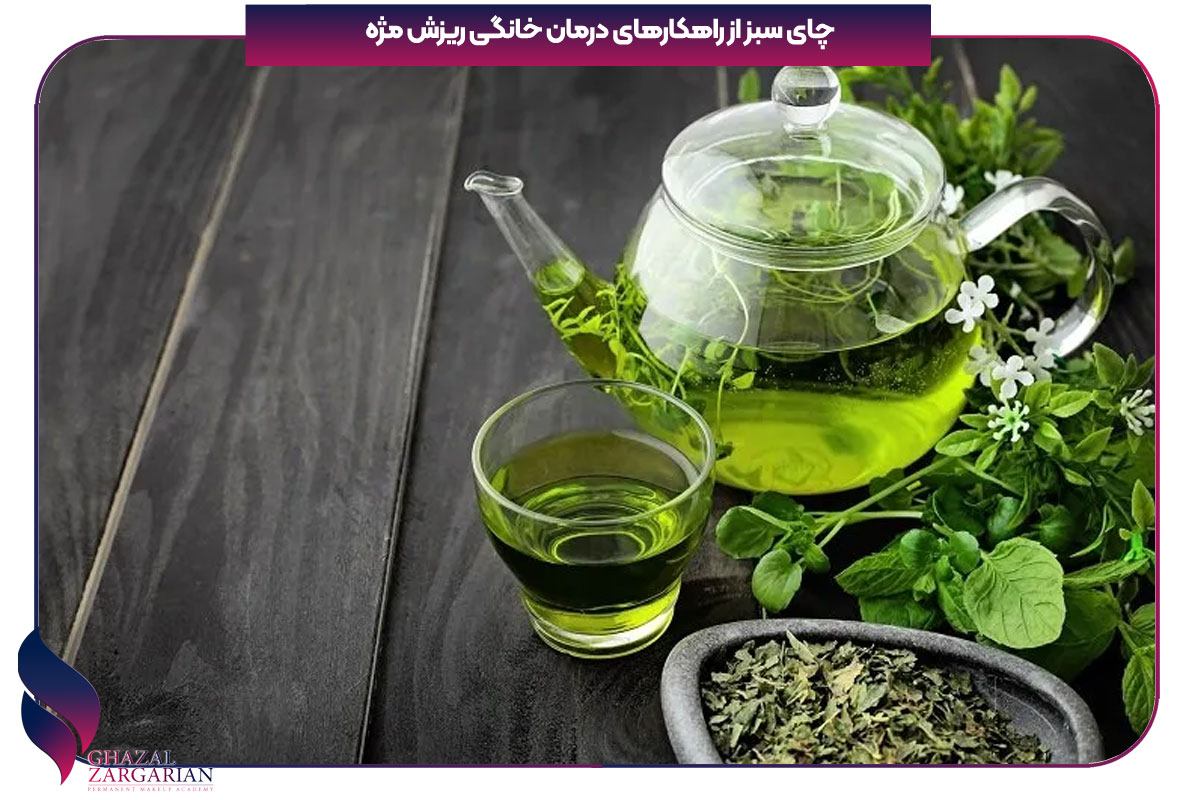 چای سبز از راهکارهای درمان خانگی ریزش مژه