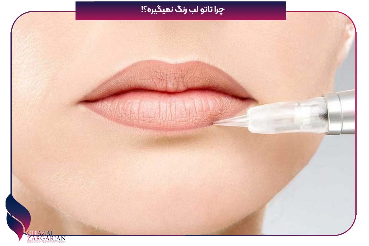 چرا تاتو لب رنگ نمیگیره