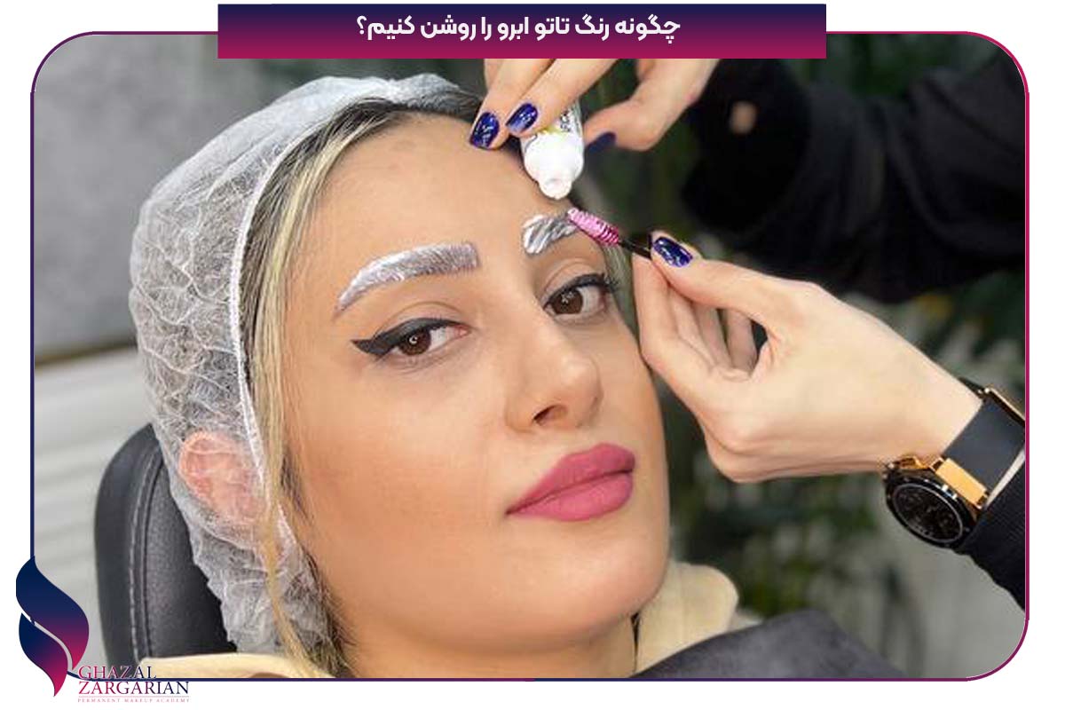 چگونه رنگ تاتو ابرو را روشن کنیم؟
