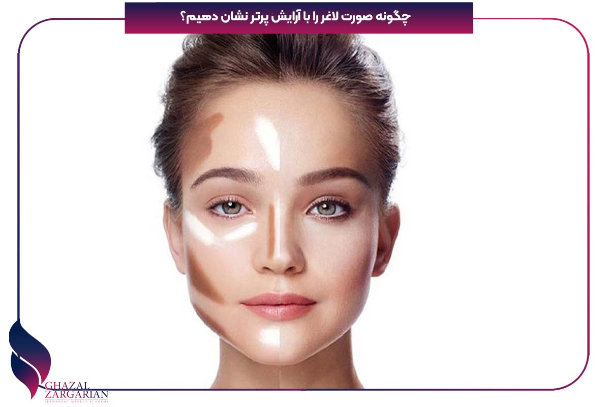 چگونه صورت لاغر را با آرایش پرتر نشان دهیم