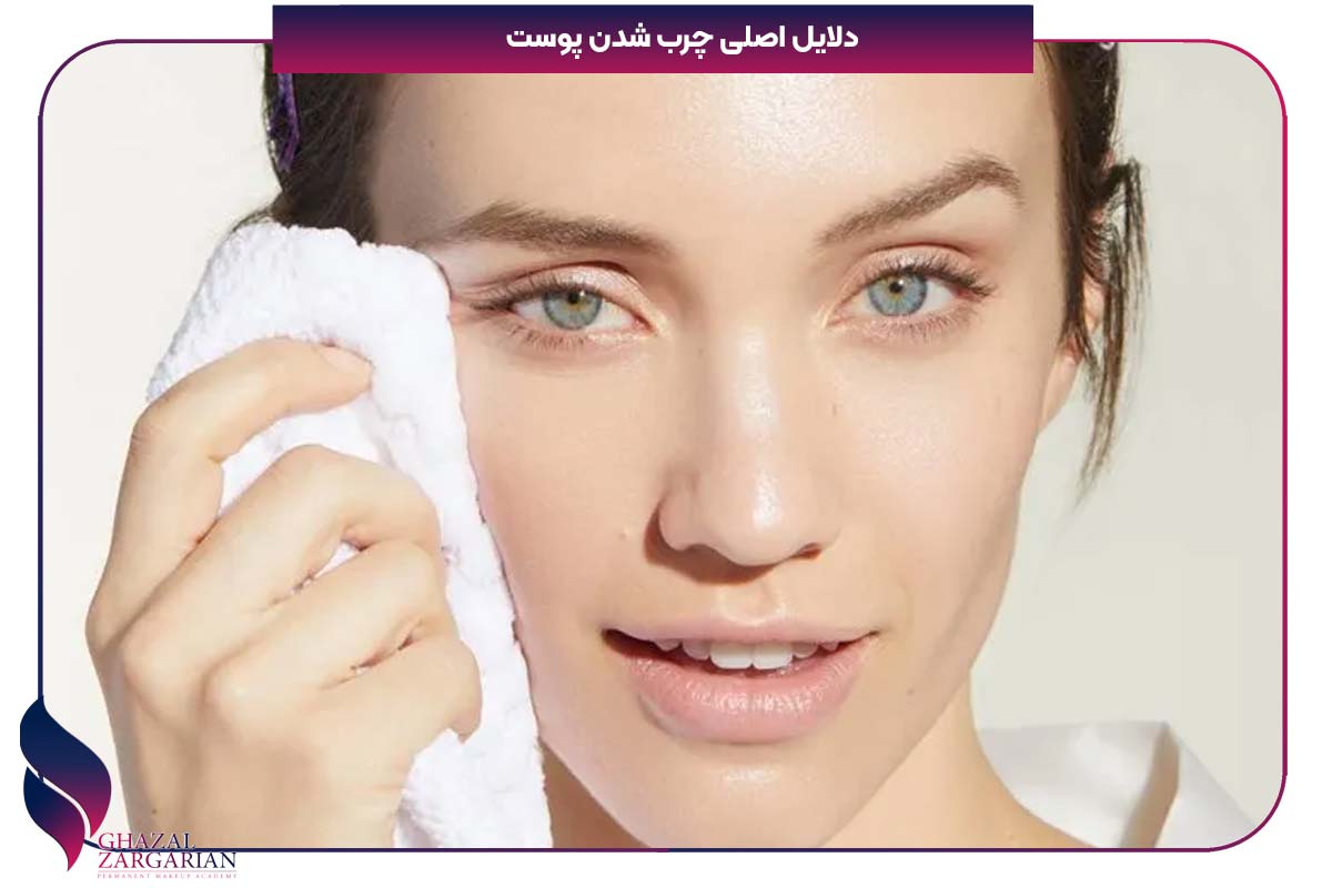 چگونه چربی پوست را از بین ببریم