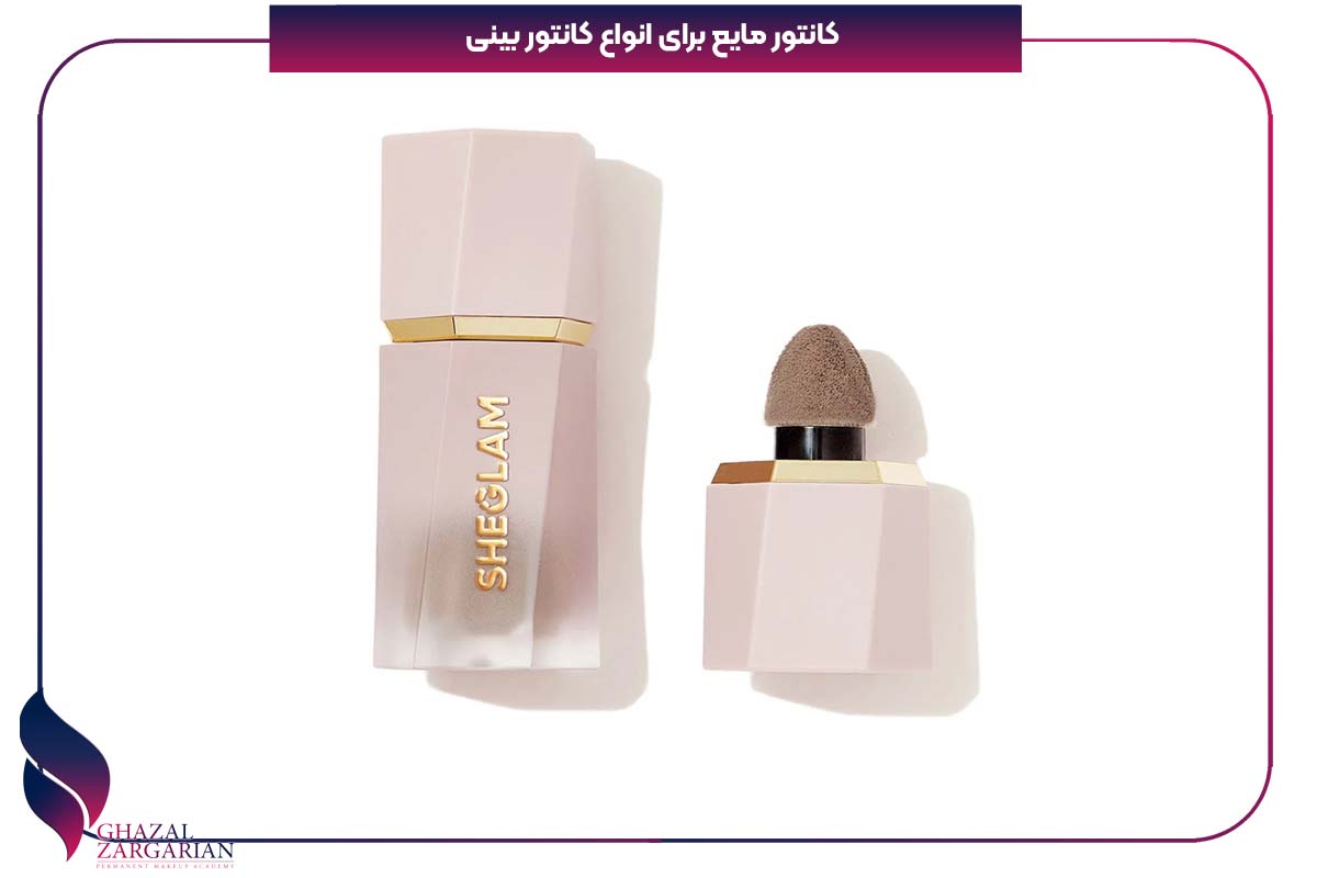 کانتور مایع از انواع کانتور بینی