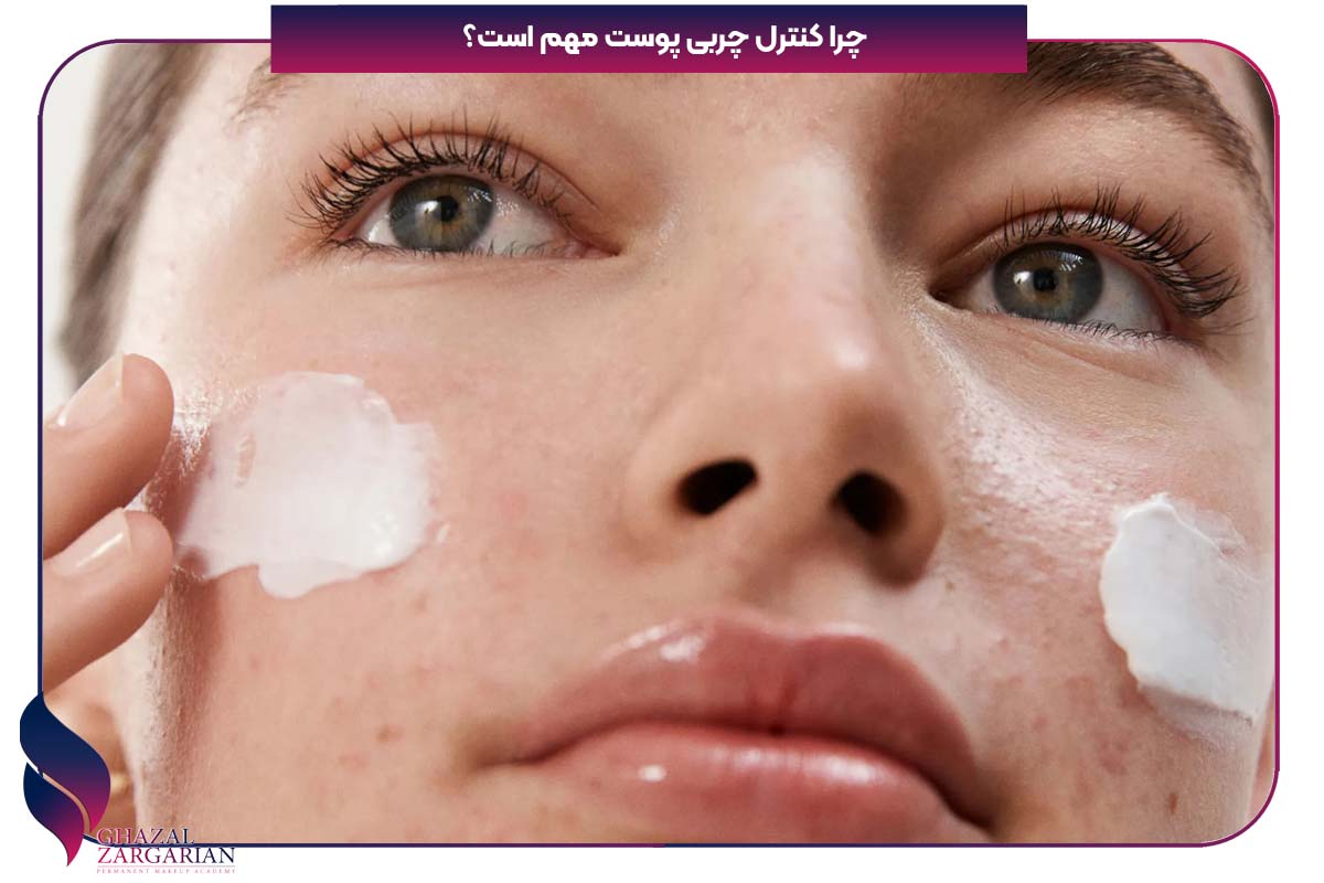 کنترل چربی پوست