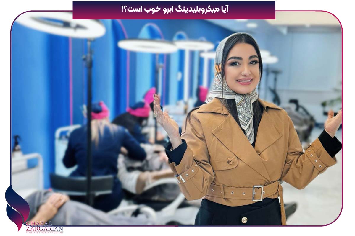 آیا میکروبلیدینگ ابرو خوب است