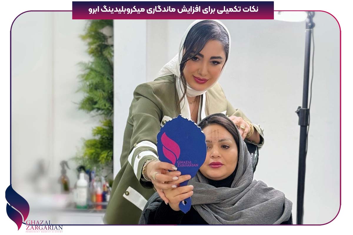 افزایش ماندگاری میکروبلیدینگ ابرو