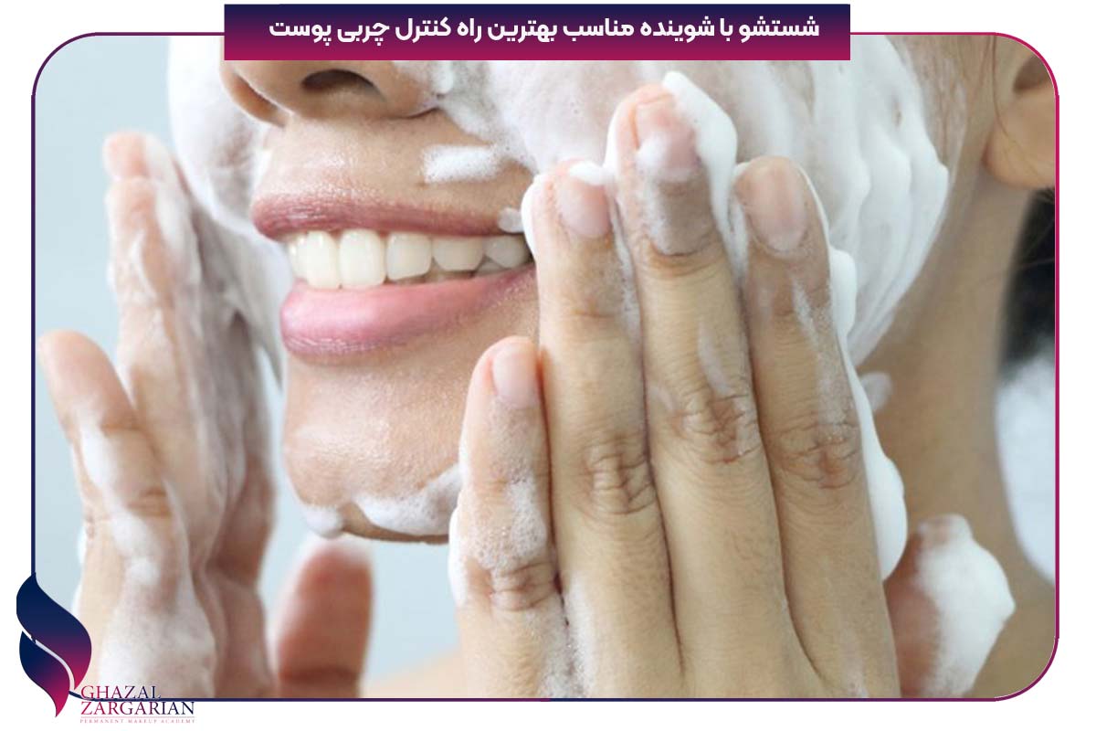 برای کنترل چربی پوست صورت چه کنیم