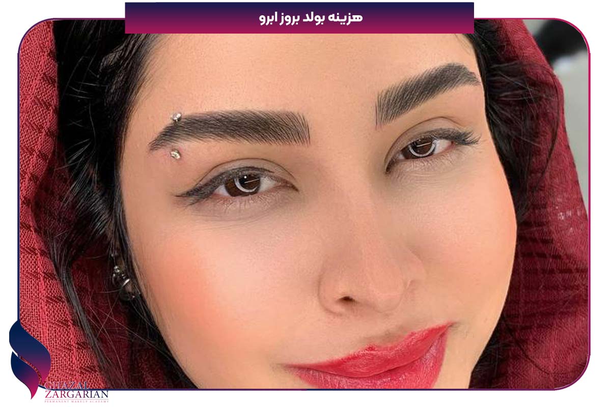 بولد بروز ابرو چیست