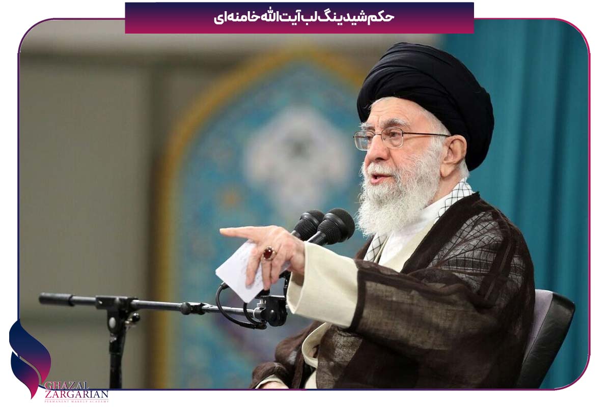 حکم رژ لب دائم خامنه ای