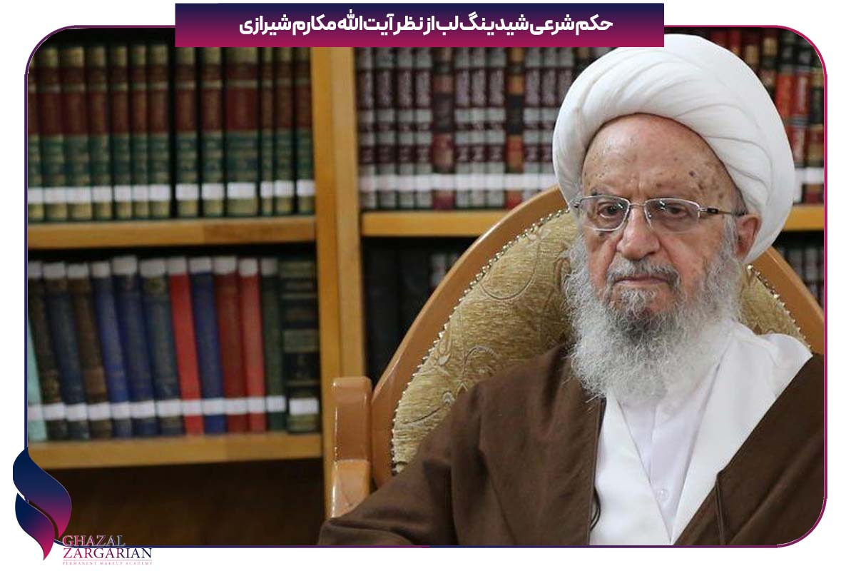 حکم شرعی شیدینگ لب از نظر مکارم شیرازی