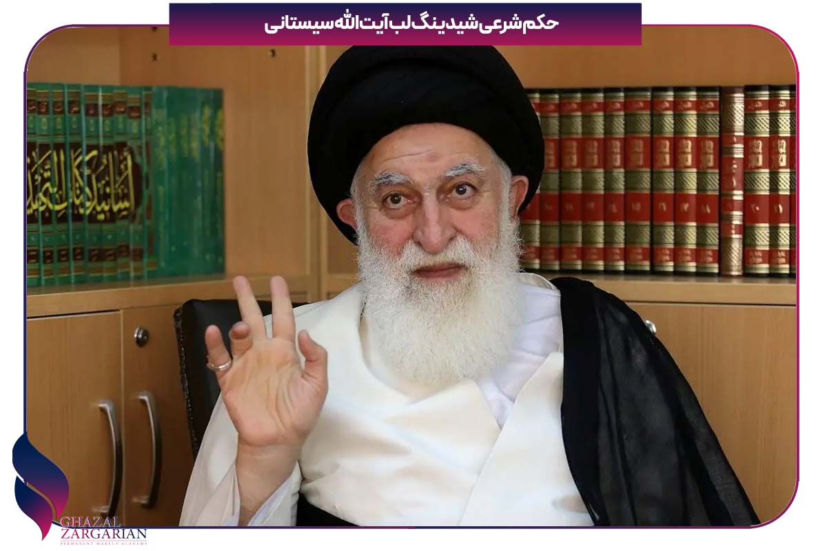 حکم شرعی شیدینگ لب سیستانی