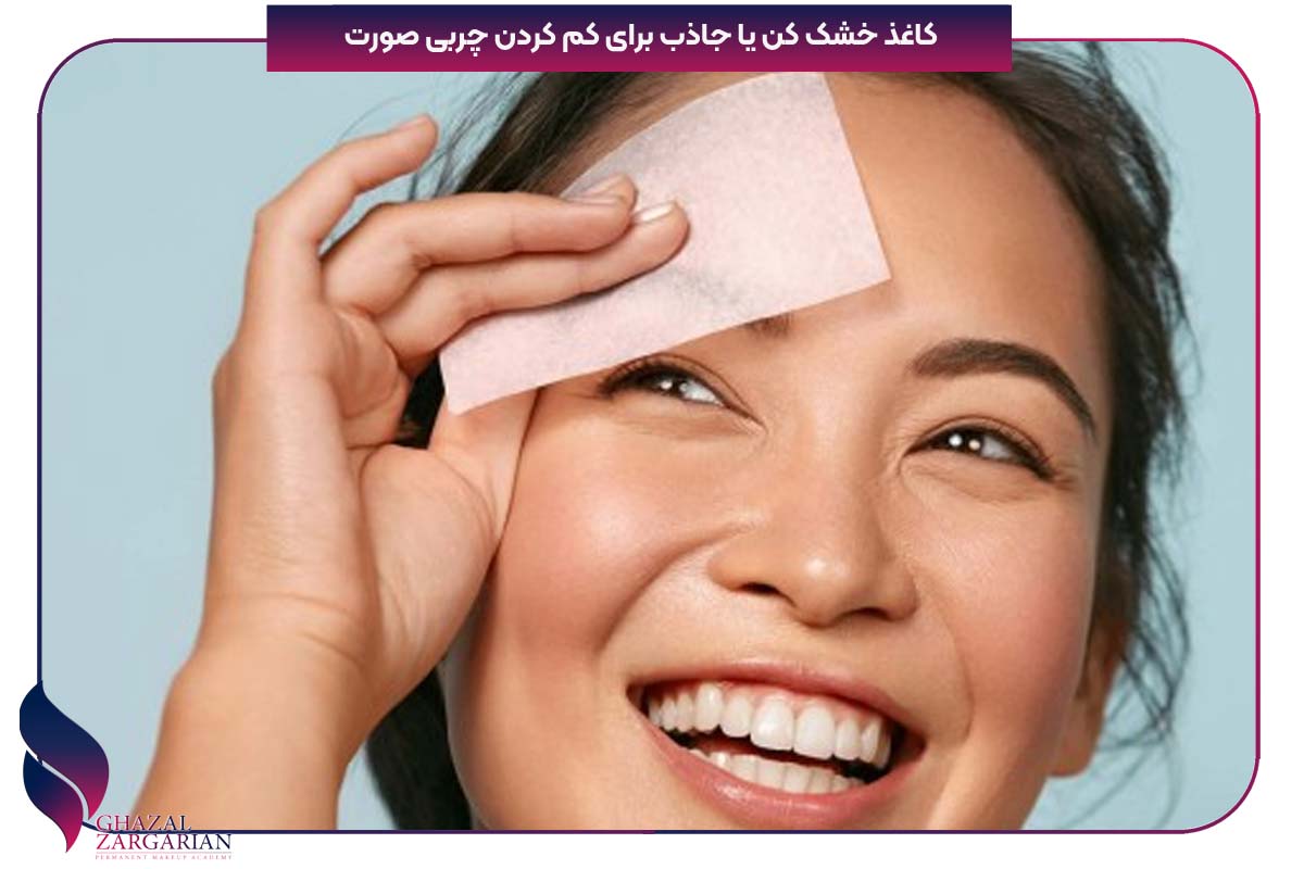 درمان چربی پوست