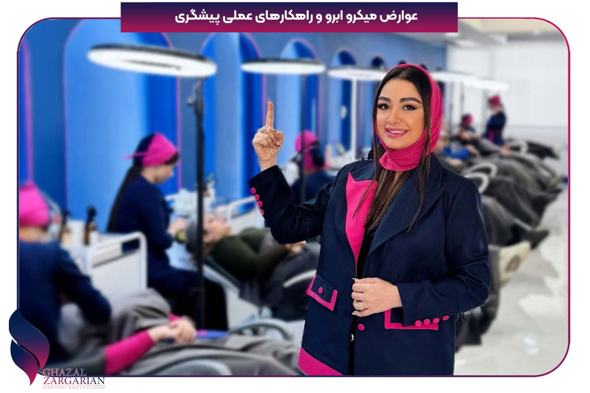 عوارض میکرو ابرو