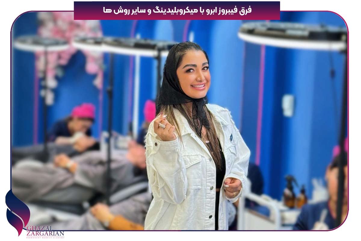فرق فیبروز ابرو با میکروبلیدینگ و سایر روش ها 