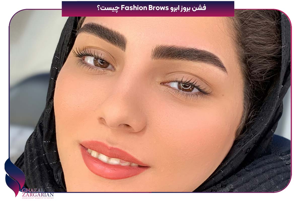 فشن بروز ابرو Fashion Brows چیست