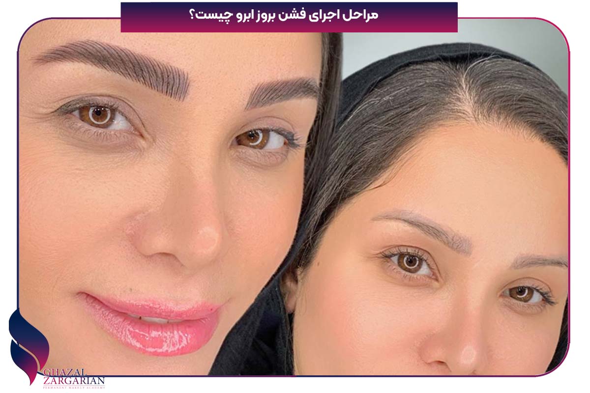 فشن بروز ابرو چیست