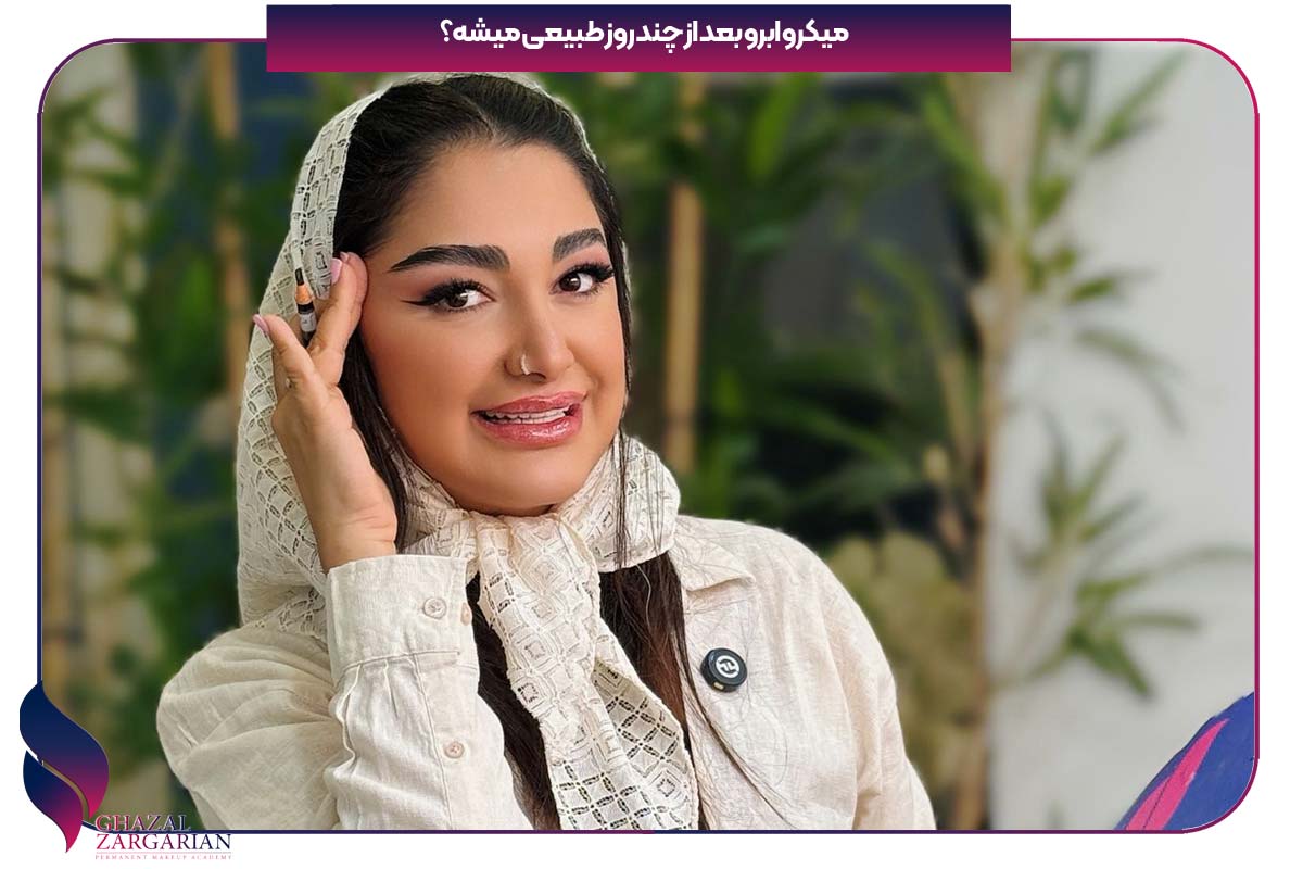 میکرو ابرو بعد از چند روز طبیعی میشه نی نی سایت