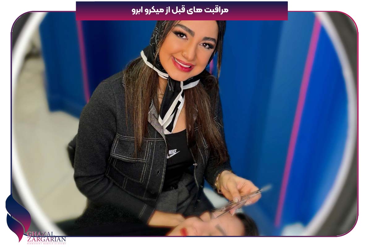 مراقبت قبل از میکروبلیدینگ ابرو
