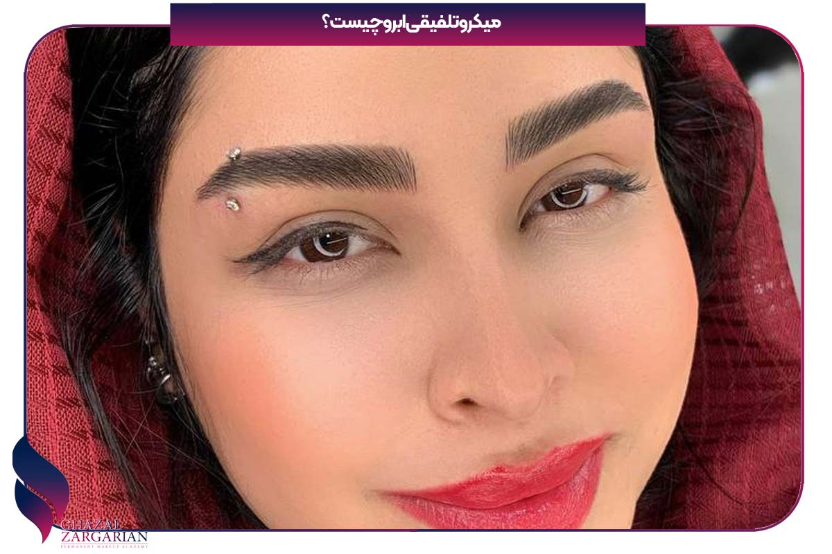 میکرو تلفیقی ابرو چیست