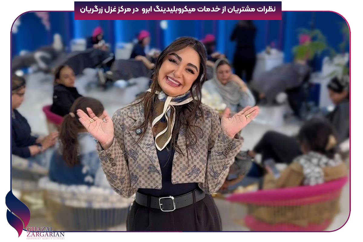 نظرات مشتریان از خدمات میکروبلیدینگ ابرو در مرکز غزل زرگریان