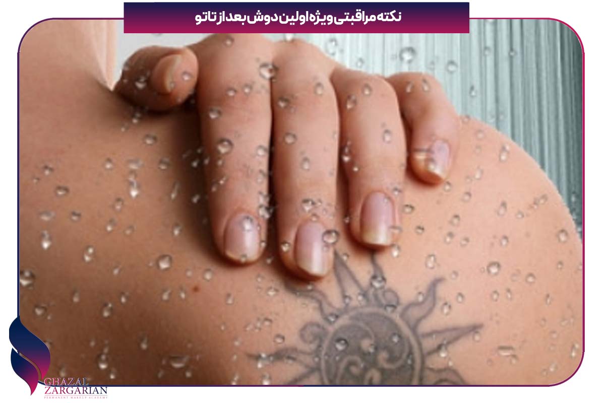 نکته مراقبتی ویژه اولین دوش بعد از تاتو