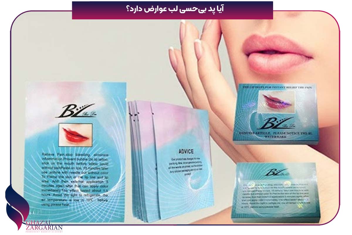 پد بی حسی لب چند دقیقه باید بماند