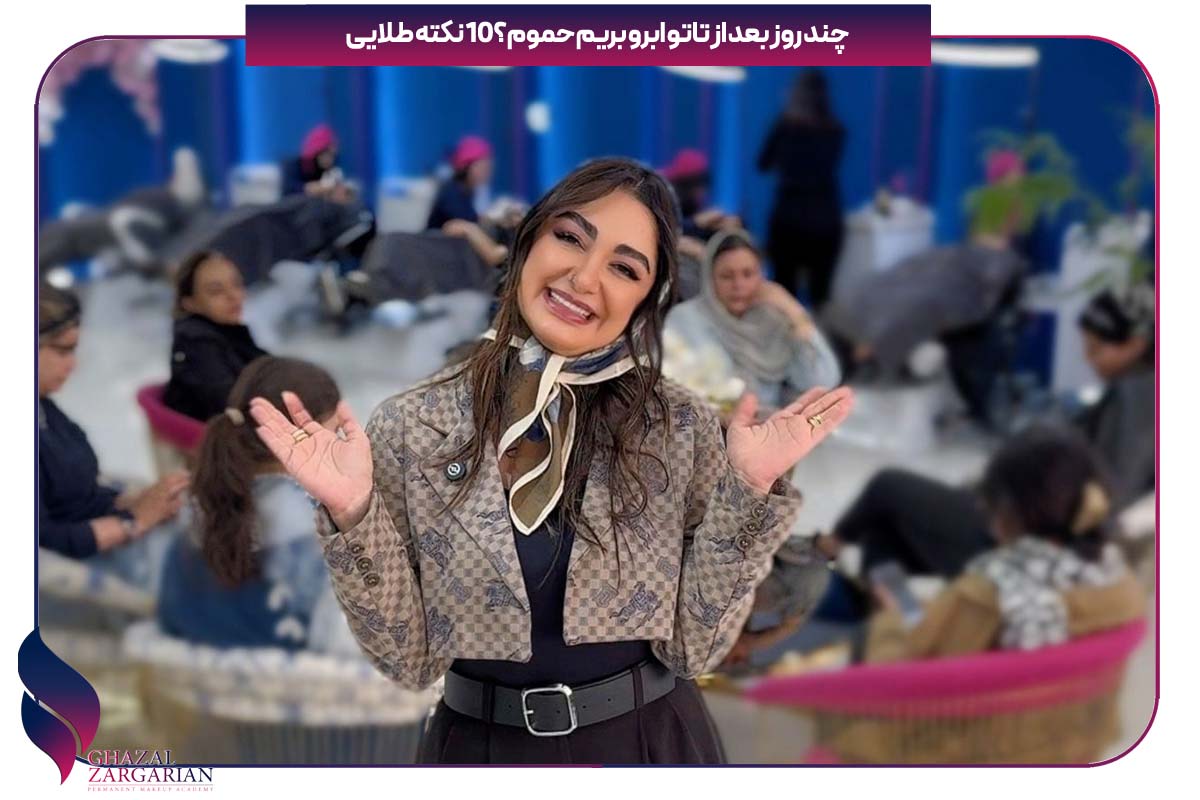 چند روز بعد از تاتو بریم حموم