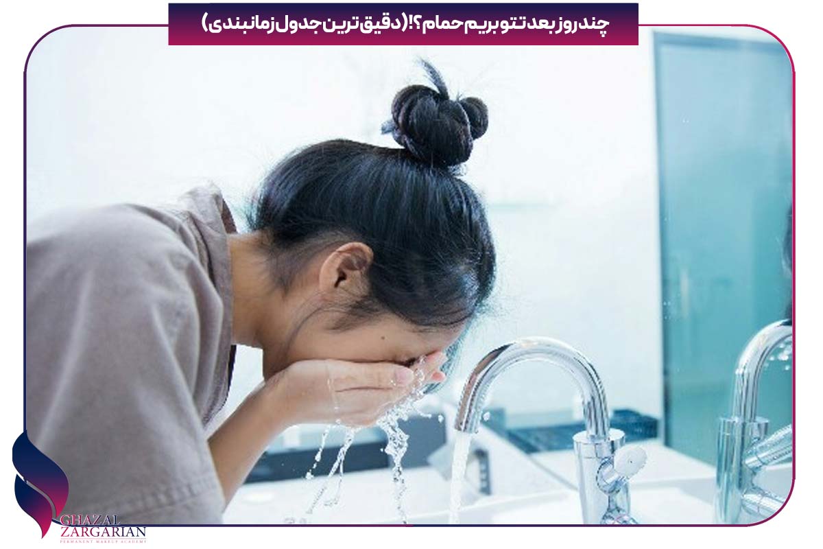 چند روز بعد از تتو بریم حموم