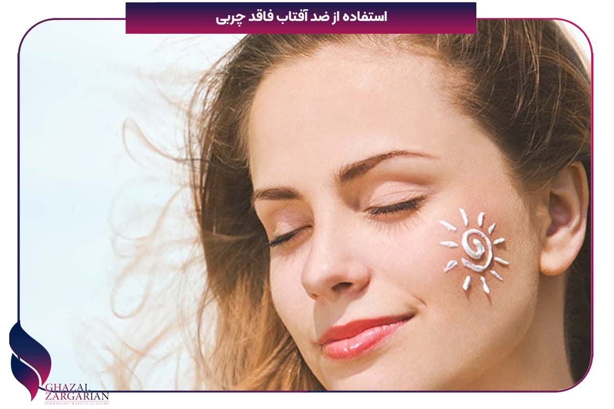 کاهش چربی پوست صورت