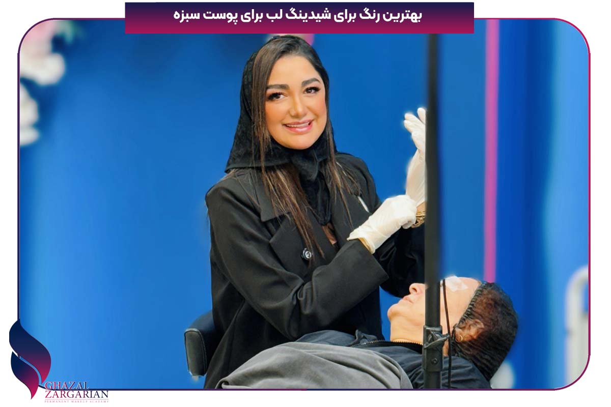 بهترین رنگ برای شیدینگ لب برای پوست سبزه