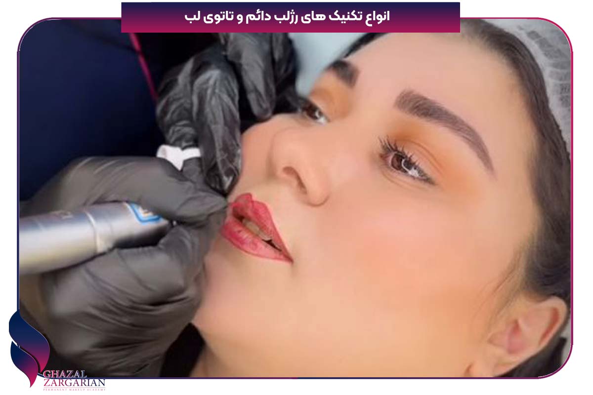 رژلب دائم قبل و بعد