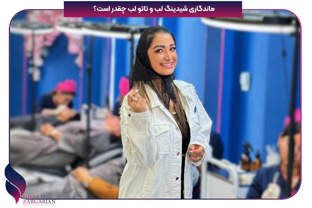 ماندگاری شیدینگ لب و تاتو لب