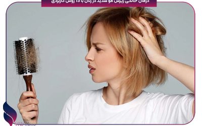 درمان خانگی ریزش مو شدید در زنان