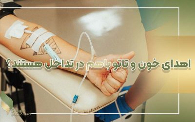 ایا تاتو خون را الوده میکند؟ تتو و اهدای خون