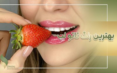 بهترین رنگ تاتو لب