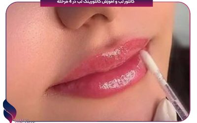 کانتور لب و آموزش کانتورینگ لب در 4 مرحله