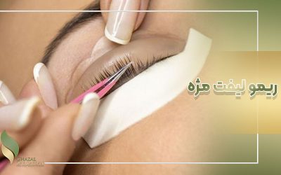 ریمو لیفت مژه