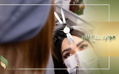 تاتو ابرو برای چه کسانی ضرر دارد؟ منع تاتو و میکروبلیدینگ